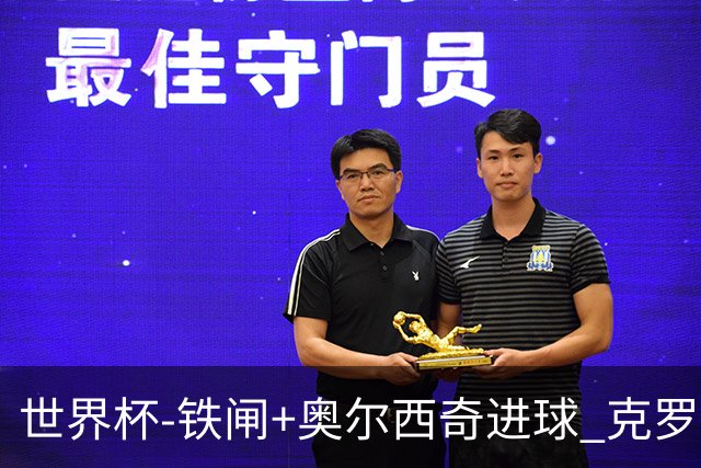世界杯-铁闸+奥尔西奇进球 克罗地亚2-1夺季军